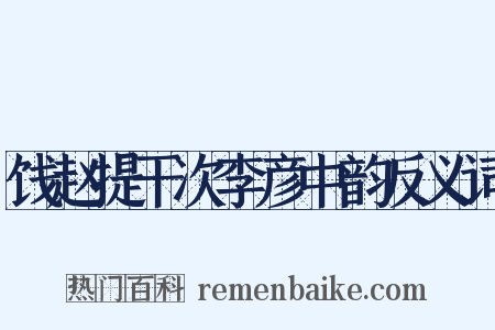 饯赵提干次李彦中韵反义词是什么意思的图片